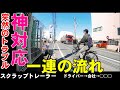 【#スクラップ】（鉄屑）配送の苦悩！トレーラーあるある