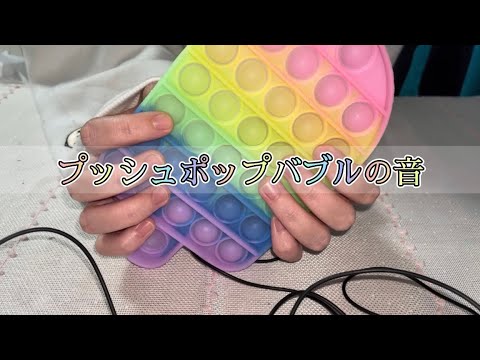 【ASMR】プッシュポップバブルの音❤️????/Push pop bubble/푸시/팝/버블