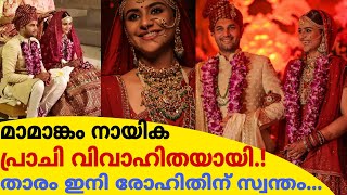 മാമാങ്കം നായിക പ്രാചി വിവാഹിതയായി!താരം ഇനി രോഹിതിന് സ്വന്തം!Prachi Tehlan Marriage