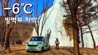 ❄️빙벽앞 무료 캠핑장🐻‍❄️/꽁꽁 얼어붙은 얼음 왕국에서 솔로 차박/ 47