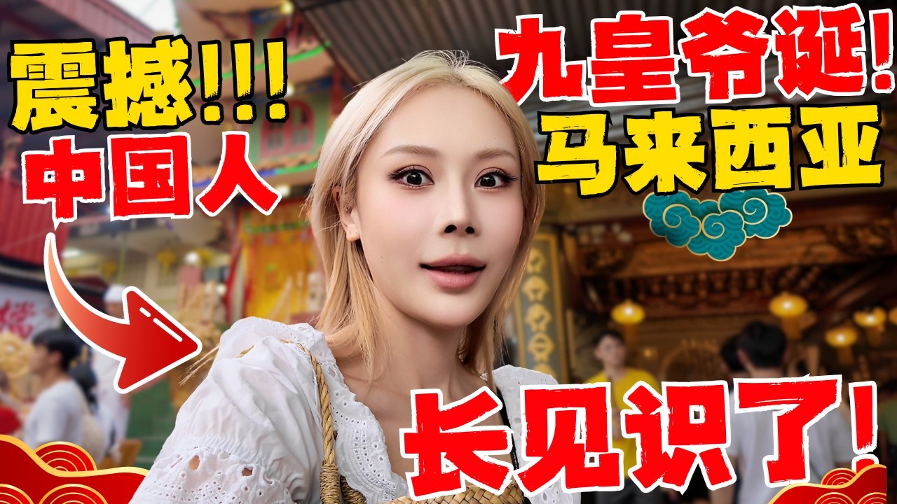 🔥超出认知!马来西亚竟然这么过传统节日!比中国还疯狂100倍!中国夫妻第一次感受安邦九皇爷诞!今天长见识了!大马华人百年传承,真的不是吹的!