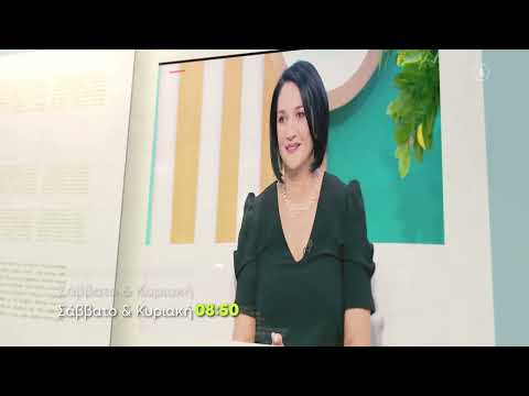 Όλα για τη Ζωή μας | Σάββατο – Κυριακή 08:50 (trailer)