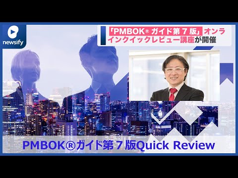 PMBOK®ガイド第7版 オンラインクイックレビュー講座が開催(2021年10月20日)