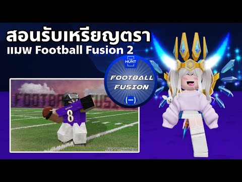[EVENT] สอนรับเหรียญตรา แมพ Football Fusion 2 ใช้รับของฟรีอีเว้นท์ THE HUNT FIRST EDITION ROBLOX