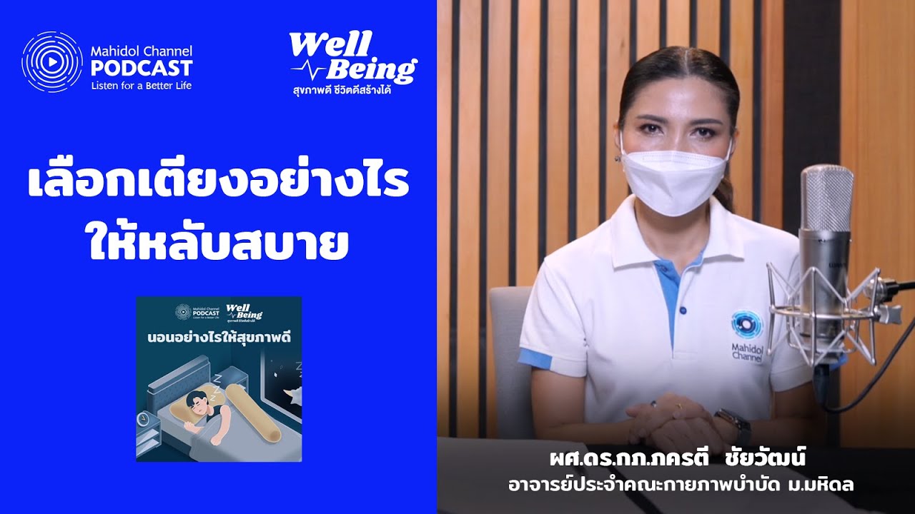 เลือกเตียงนอนอย่างไรให้นอนหลับสบาย | HIGHLIGHT Well-Being EP.11
