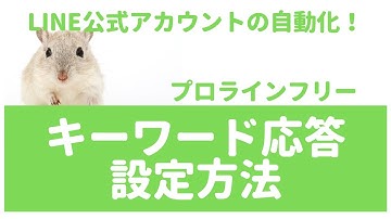 LINE公式アカウントの自動化！プロラインフリーでキーワード応答の設定方法実演【LINEマーケティング】