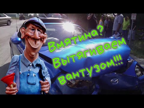 Вмятина? Вытягиваем вантузом.