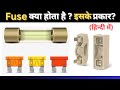 What is Fuse? Type of Fuses? Electrical Concept Fuse kya होता है? @Electromerz