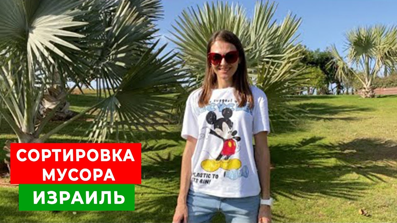 Cортировка мусора. Израиль. Zero waste