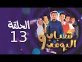                              مسلسل شباب البومب   ج    الحلقة الثالثة عشر   ت   ح   ت ال    ص   ف   ر