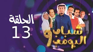 Shabab El Bomb - Episode 13| مسلسل شباب البومب - ج9 - الحلقة الثالثة عشر - تـــحـــت الــــصـــفـــر