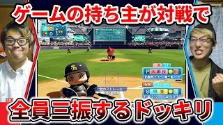 【ドッキリ】素人はゲームの対戦相手が全員三振しても気づかない説【野球】【パワプロ2018】