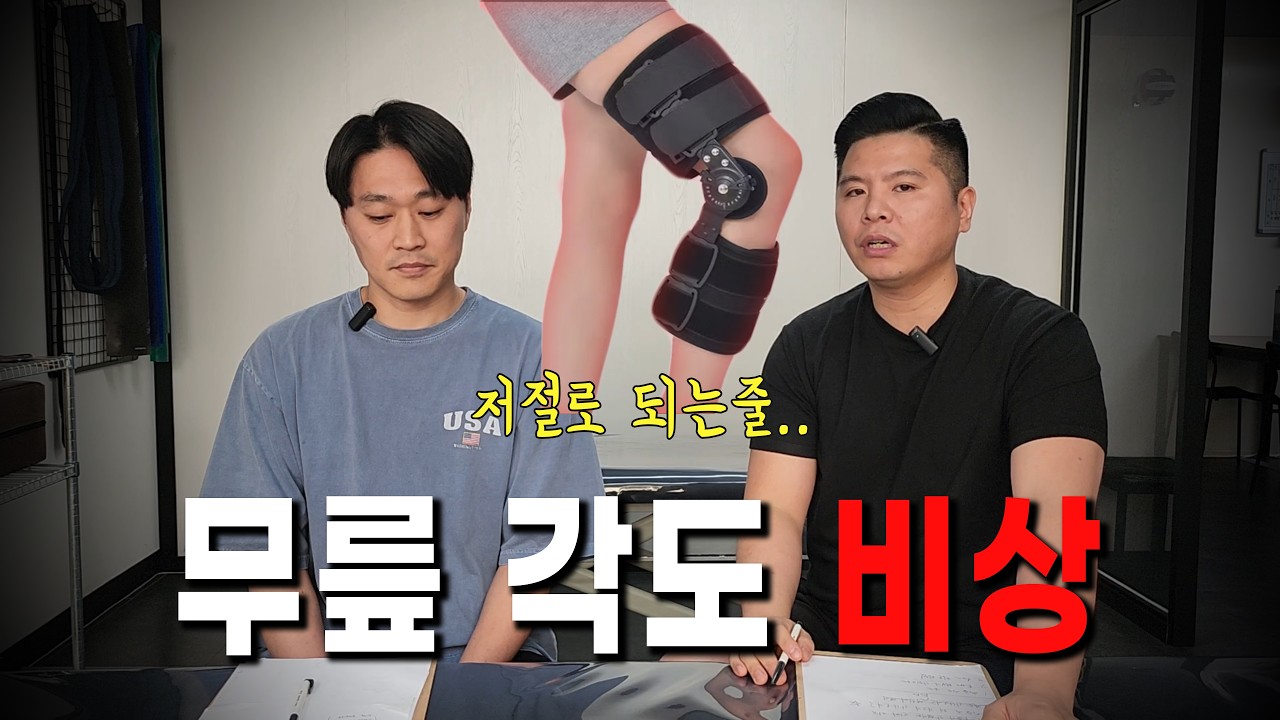 무릎 수술 후 왜 각도가 안나올까?