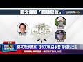 鄭文燦15度出庭 撇收賄「未打開500萬提袋」