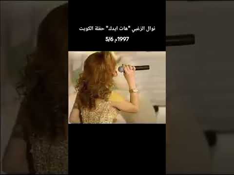 نوال الزغبي هات ايدك حفلة الكويت 1997م 5 6