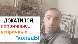 Система отопления с первично вторичными кольцами или кольцевой коллектор с гидрострелкой