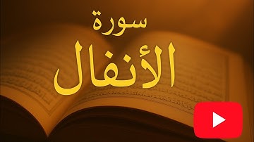 📖 سورة الأنفال كاملة برواية حفص عن عاصم، بصوت القارئ عبدالله السبعاوي (Abdulla Alsabaawi) 🎙️🕋