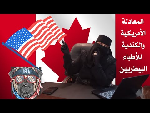 المعادلة الأمريكية والكندية للأطباء البيطريين
