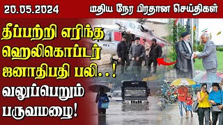 இலங்கையின் மதிய நேர பிரதான செய்திகள் - 20.05.2024 | Sri Lanka Tamil News