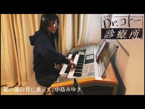 Dr.コトー診療所【銀の龍の背に乗って/中島みゆき】エレクトーン electone @ayupommm  Coverd By ayupommm #Drコト#銀の龍の背に乗って #中島みゆき