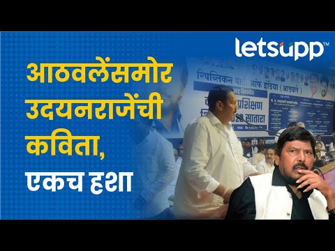 Udayanraje Bhosale | उदयनराजेंची आठवलेंसाठी मिश्किल कविता... | LetsUpp Marathi