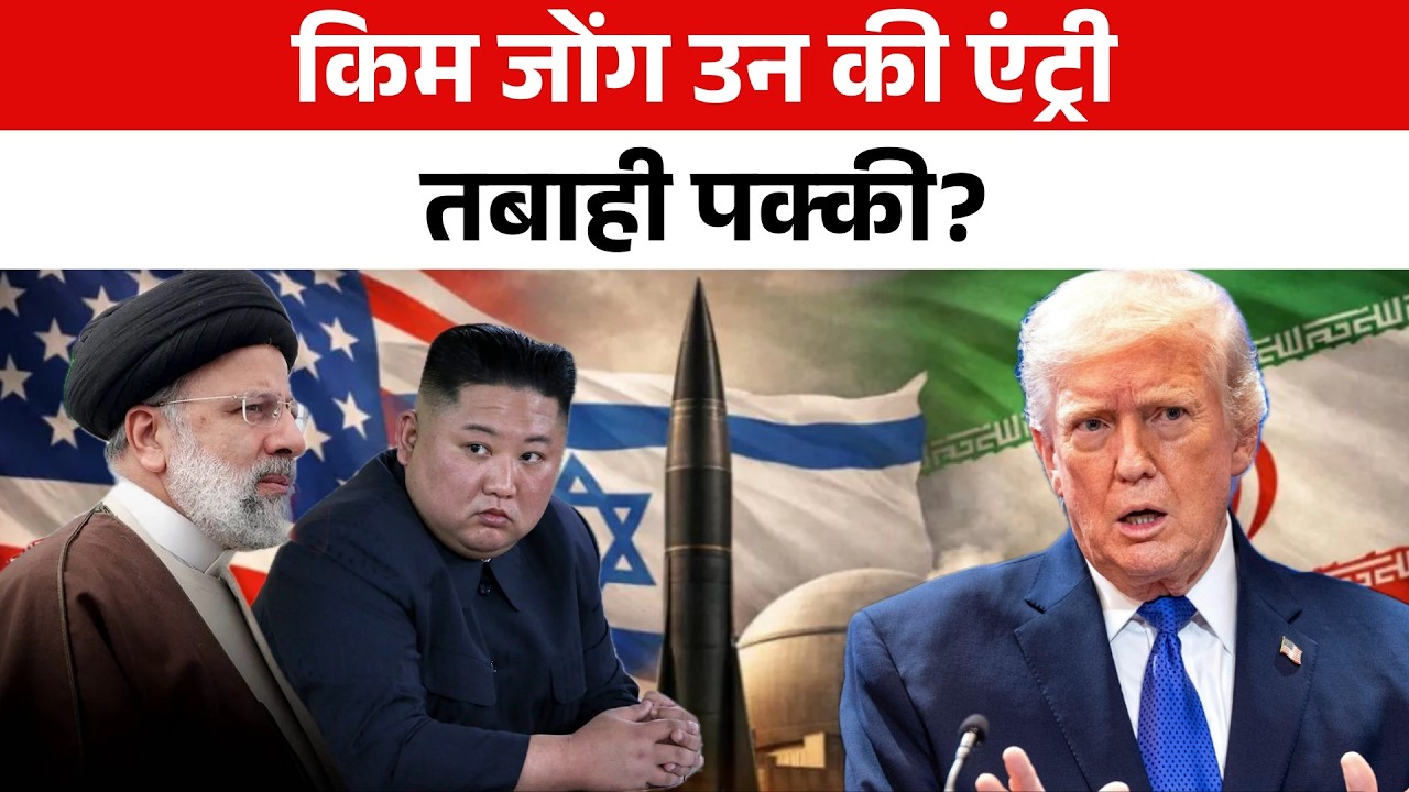 Iran-Israel जंग में कूदे Kim Jong Un, Khamenei की मौत का बदला लेगा North Korea?
