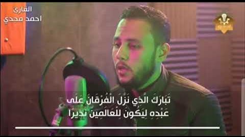 سوره الفرقان للقاري احمد مجدي