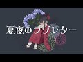夏夜のラブレター/初音ミク