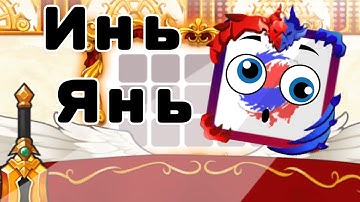 Random dice: что такое Инь Янь🤔