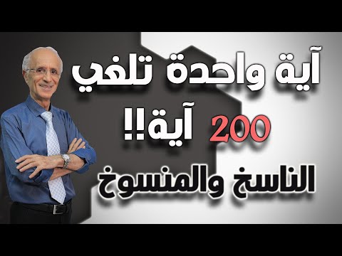 تصوروا أيها الناس ان آية واحدة حسب قولهم تلغي 212 آية علي منصور كيالي