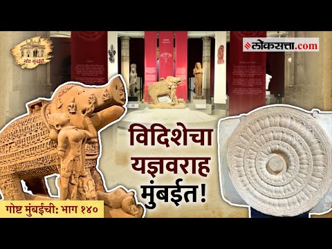 बौद्ध कमळपदक आणि हिंदू यज्ञवराह सांगताहेत प्राचीन भारताची गाथा | गोष्ट मुंबईची : भाग १४०