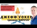 Джефф Уокер " Запуск" (Jeff Walker Product Launch Manager) - Модуль 1 Часть 1 (русские субтитры)