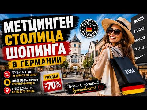 Метцинген - столица шопинга в Германии