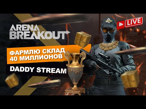 Видео: Одеваюсь только в Т6 на ТОП патронах | Arena Breakout Стрим