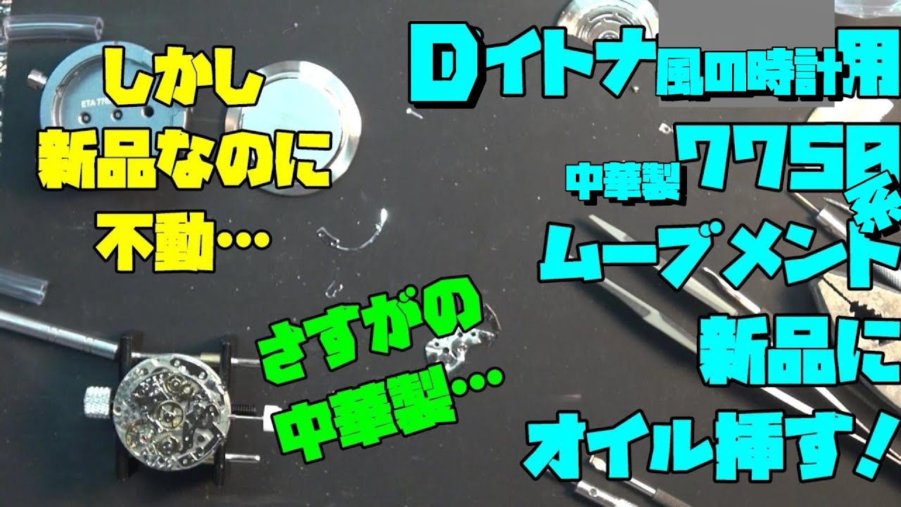 中華製7750ムーブメント搭載！Dイトナ風の時計のオイル問題と解決法 