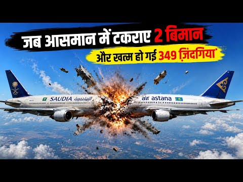 जब आसमान में टकराए 2 विमान | Charkhi Dadri Air Crash Explained | 349 मौतों की दर्दनाक कहानी 