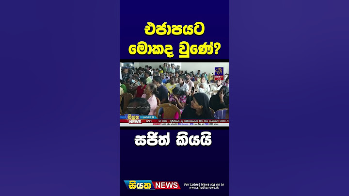 එජාපයට මොකද වුණේ? සජිත් කියයි | Siyatha News