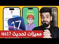 اهم مميزات تحديث ios17 /تحديث الايفون الجديد#ios17