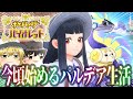 【ポケモンSV】今頃始めるパルデア生活【ゆっくり実況】#1