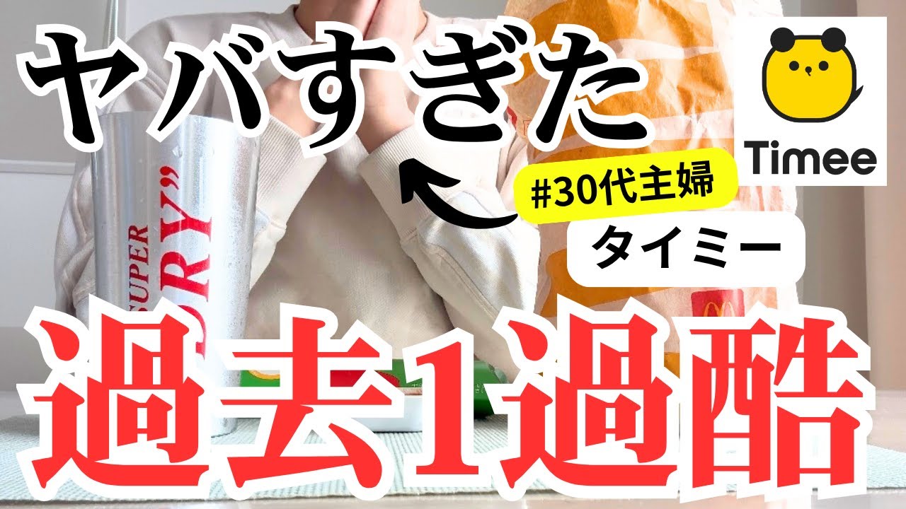 【パート主婦】タイミー！ファーストフード店で働いてきました【ぼっち主婦】