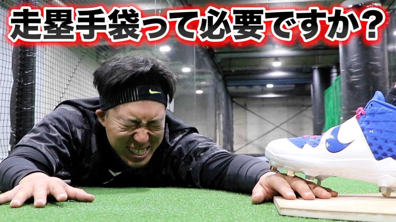 高校野球では走塁手袋を使えないの？踏まれたら痛くない？