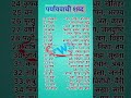 paryayvachi shabd | पर्यायवाची शब्द | paryayvachi shabd | paryayvachi shabd hindi mein#shorts #yt