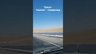 трасса Ташкент - Самарканд