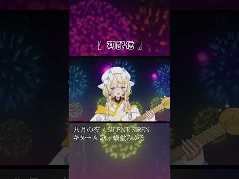 【初配信切り抜き】八月の夜 #shorts #にじさんじ