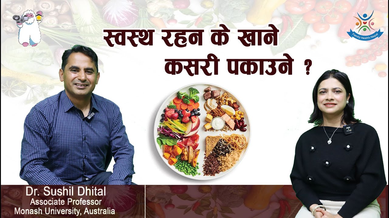 Episode 158: स्वस्थ रहन के खाने कसरी पकाउने ? ( Dr. Sushil Dhital)