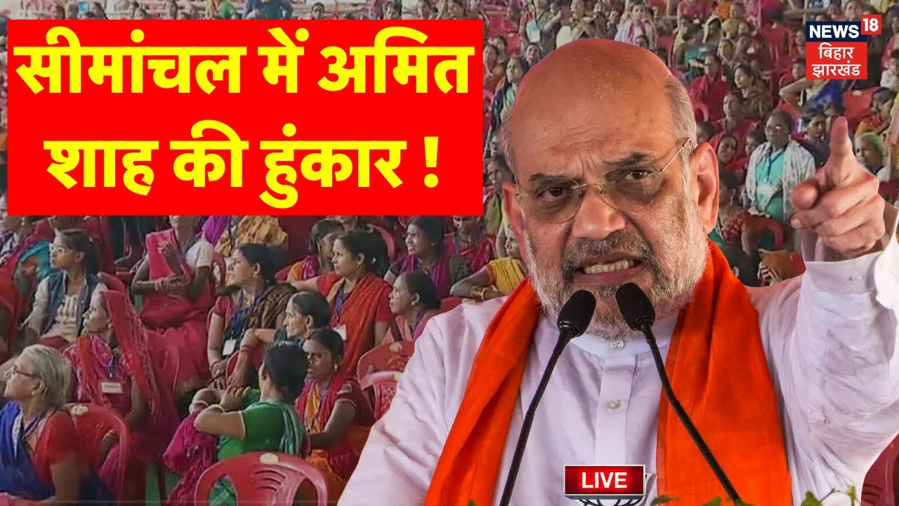 Live : Simanchal में गृह मंत्री अमित शाह की हुंकार ! | Amit Shah in