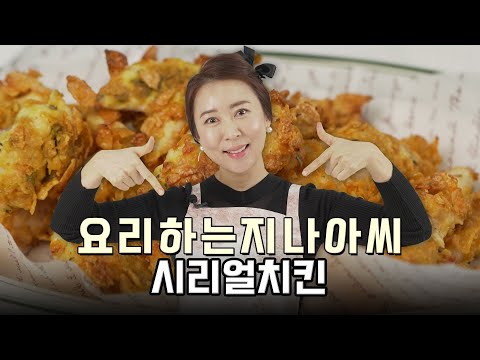 [만만셰] <strong>시리얼치킨</strong> by.요리하는지나아씨1편 와이드