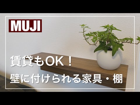 【無印良品】賃貸もOK！無印の「壁に付けられる家具・棚」を設置してみたら...？