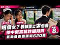 咁傻女？教師護士尋包養，慘中假富翁詐騙陷阱，簽助養簽協議呃620萬