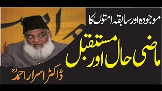 Mojuda Aur Sabqa Ummaton Ka Mazi Haal Aur Mustaqbil By Dr. Israr Ahmed